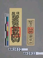 藏品(台中應天宮蘇府王爺閤境平安符)的圖片